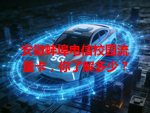 安徽蚌埠电信校园流量卡，你了解多少？