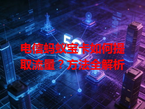 电信蚂蚁宝卡如何提取流量？方法全解析