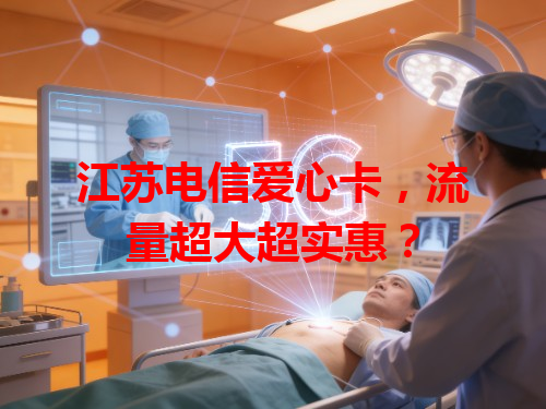 江苏电信爱心卡，流量超大超实惠？