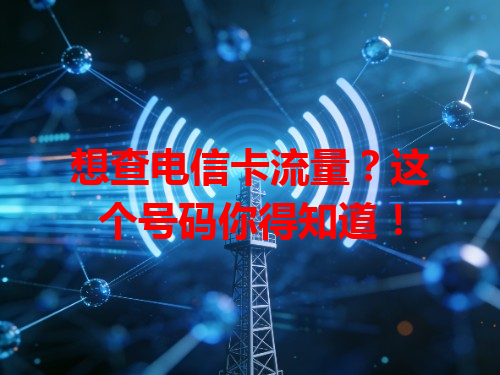 想查电信卡流量？这个号码你得知道！