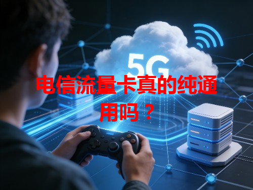 电信流量卡真的纯通用吗？
