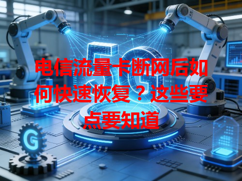 电信流量卡断网后如何快速恢复？这些要点要知道