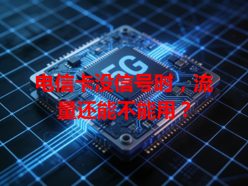 电信卡没信号时，流量还能不能用？