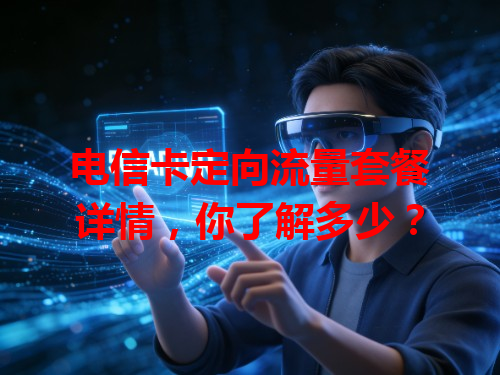 电信卡定向流量套餐详情，你了解多少？