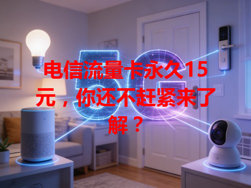 电信流量卡永久15元，你还不赶紧来了解？