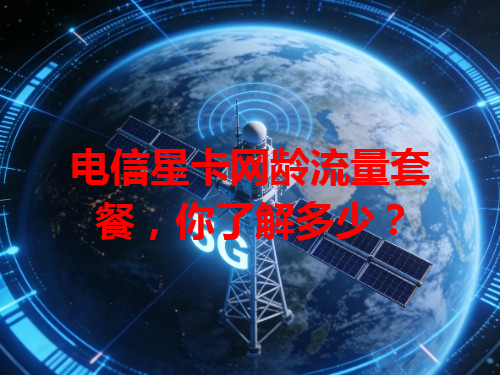 电信星卡网龄流量套餐，你了解多少？