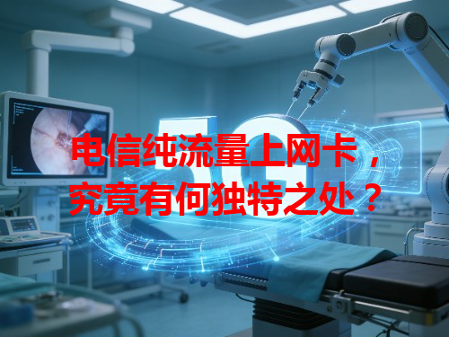 电信纯流量上网卡，究竟有何独特之处？