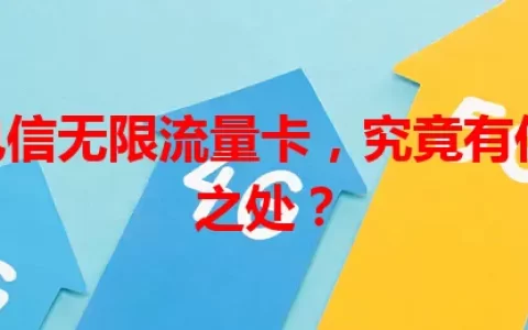 118电信无限流量卡，究竟有何独特之处？