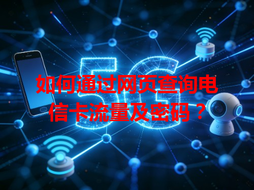 如何通过网页查询电信卡流量及密码？