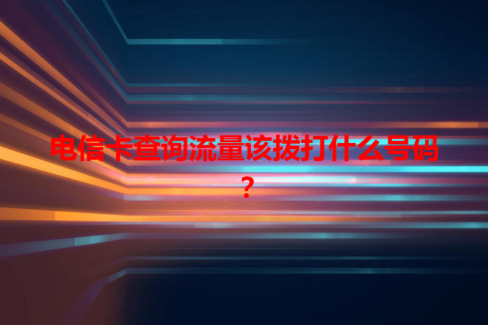 电信卡查询流量该拨打什么号码？