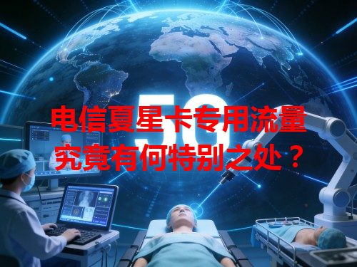 电信夏星卡专用流量究竟有何特别之处？