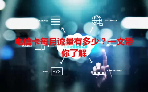 电信卡每月流量有多少？一文带你了解