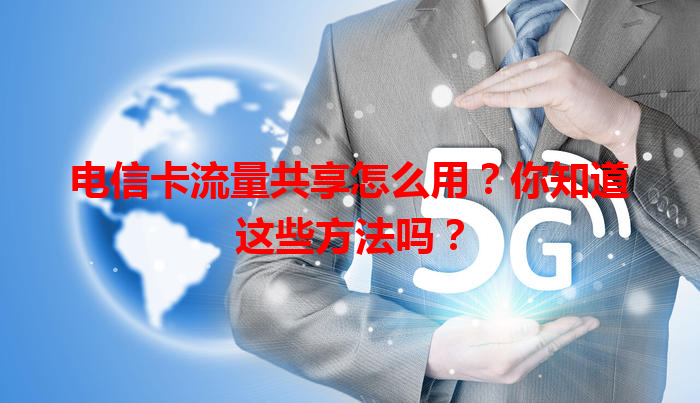 电信卡流量共享怎么用？你知道这些方法吗？