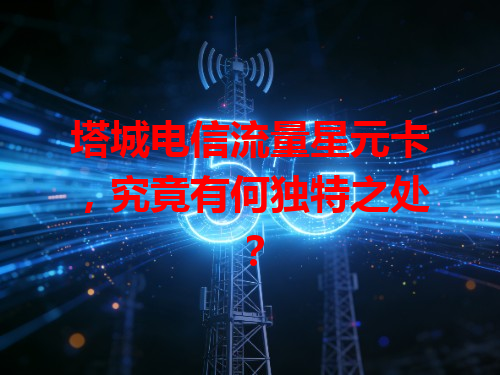 塔城电信流量星元卡，究竟有何独特之处？