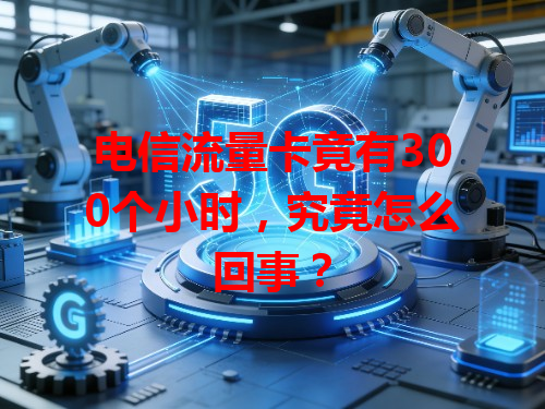 电信流量卡竟有300个小时，究竟怎么回事？