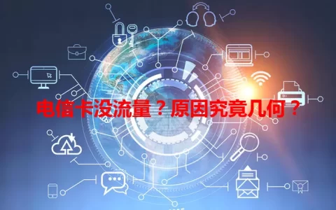 电信卡没流量？原因究竟几何？