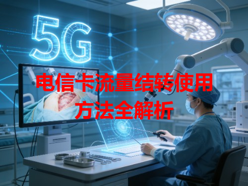 电信卡流量结转使用方法全解析