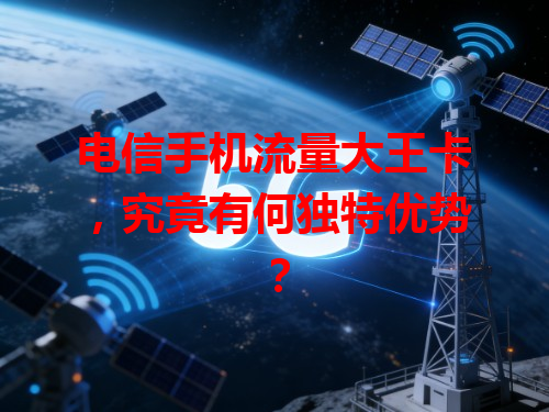 电信手机流量大王卡，究竟有何独特优势？
