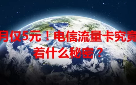每月仅5元！电信流量卡究竟藏着什么秘密？