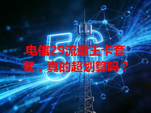 电信29流量王卡套餐，真的超划算吗？