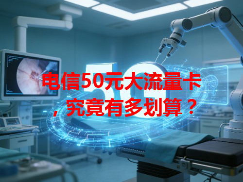 电信50元大流量卡，究竟有多划算？