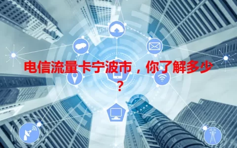 电信流量卡宁波市，你了解多少？