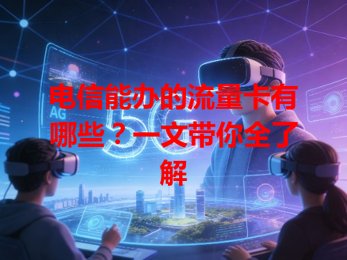 电信能办的流量卡有哪些？一文带你全了解