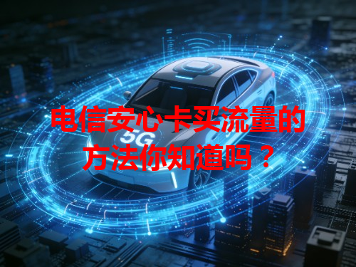 电信安心卡买流量的方法你知道吗？