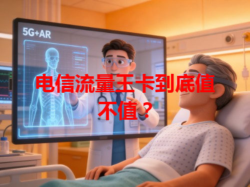 电信流量王卡到底值不值？