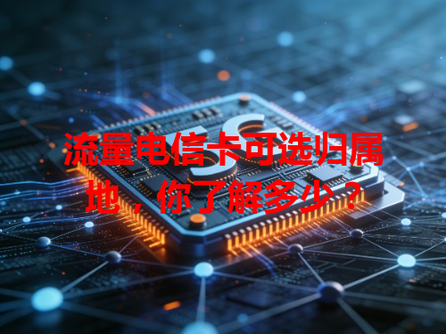 流量电信卡可选归属地，你了解多少？