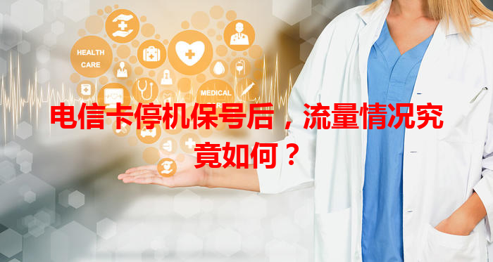 电信卡停机保号后，流量情况究竟如何？