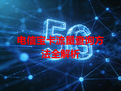 电信宝卡流量查询方法全解析