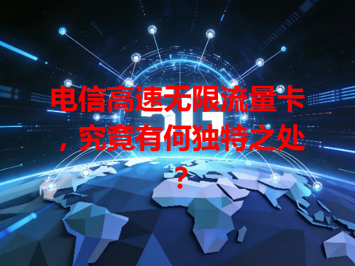 电信高速无限流量卡，究竟有何独特之处？