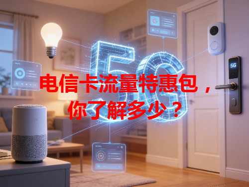 电信卡流量特惠包，你了解多少？