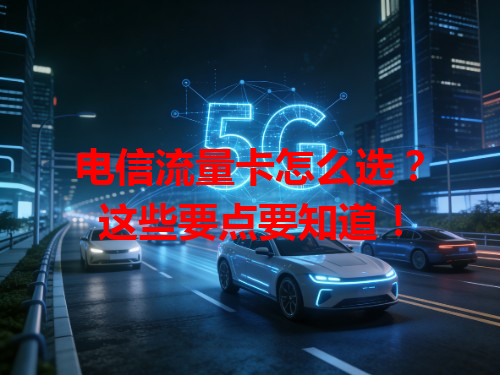 电信流量卡怎么选？这些要点要知道！
