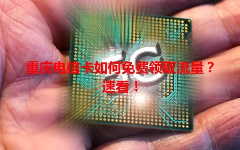 重庆电信卡如何免费领取流量？速看！