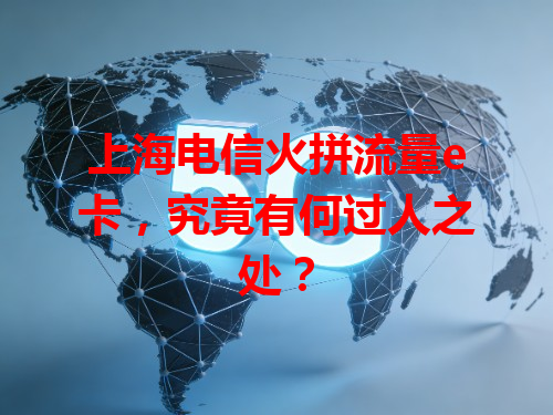 上海电信火拼流量e卡，究竟有何过人之处？
