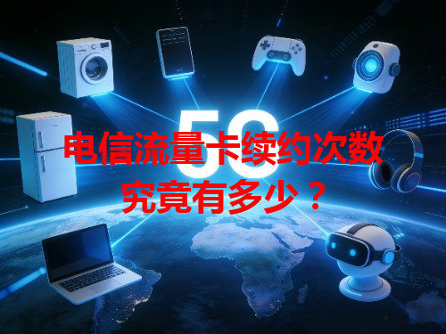 电信流量卡续约次数究竟有多少？