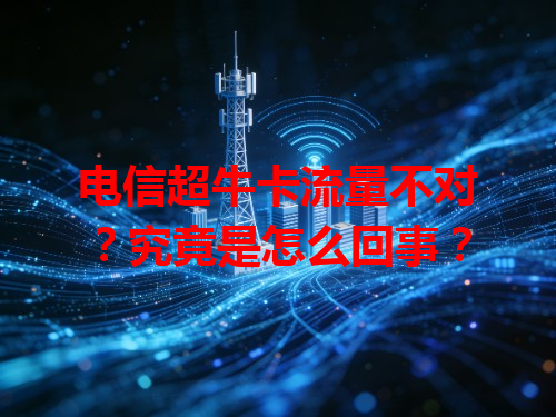 电信超牛卡流量不对？究竟是怎么回事？