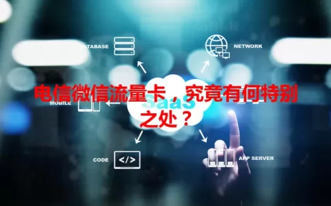 电信微信流量卡，究竟有何特别之处？