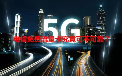 电信免费流量卡究竟可不可靠？