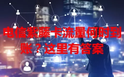 电信紫藤卡流量何时到账？这里有答案