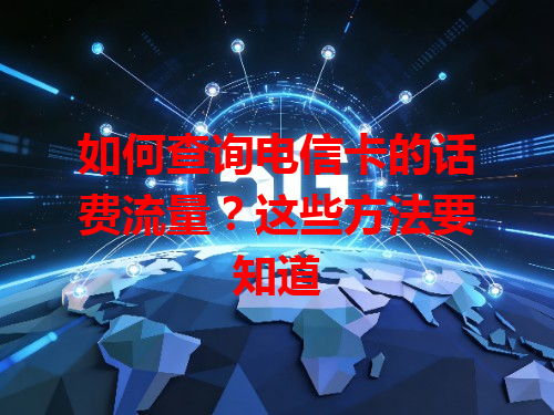 如何查询电信卡的话费流量？这些方法要知道