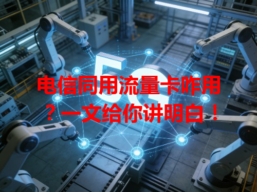 电信同用流量卡咋用？一文给你讲明白！