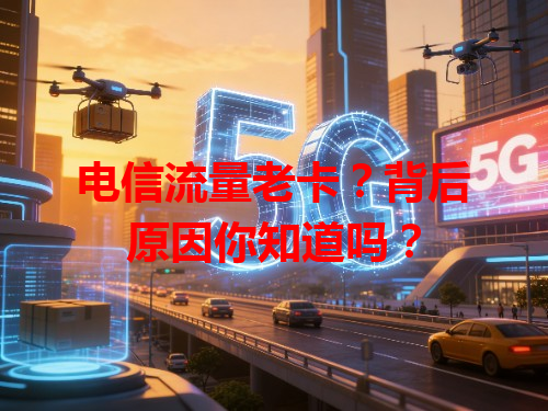 电信流量老卡？背后原因你知道吗？
