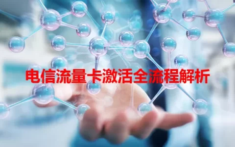 电信流量卡激活全流程解析
