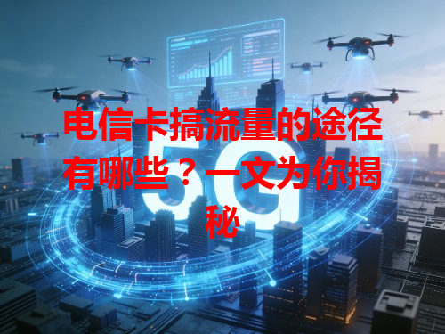电信卡搞流量的途径有哪些？一文为你揭秘