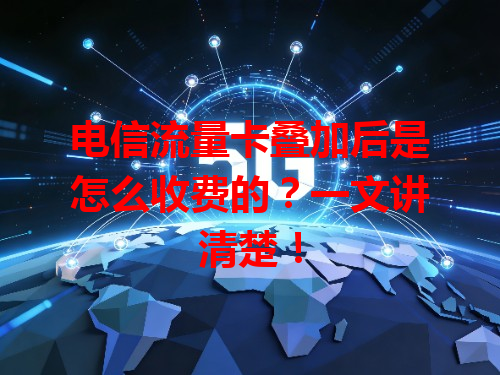 电信流量卡叠加后是怎么收费的？一文讲清楚！