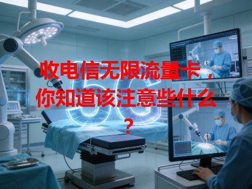 收电信无限流量卡，你知道该注意些什么？
