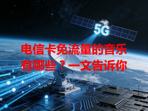 电信卡免流量的音乐有哪些？一文告诉你